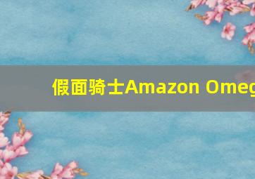 假面骑士Amazon Omega